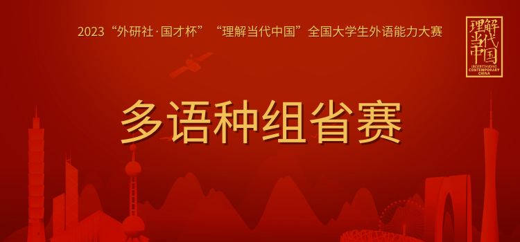 2023“外研社·国才杯”“理解当代中国”全国大学生外语能力大赛多语种组省赛顺利举办！